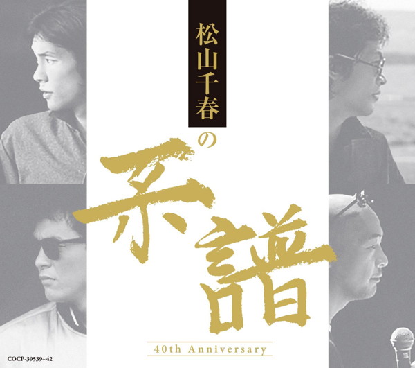 松山千春/松山千春の系譜(通常盤)