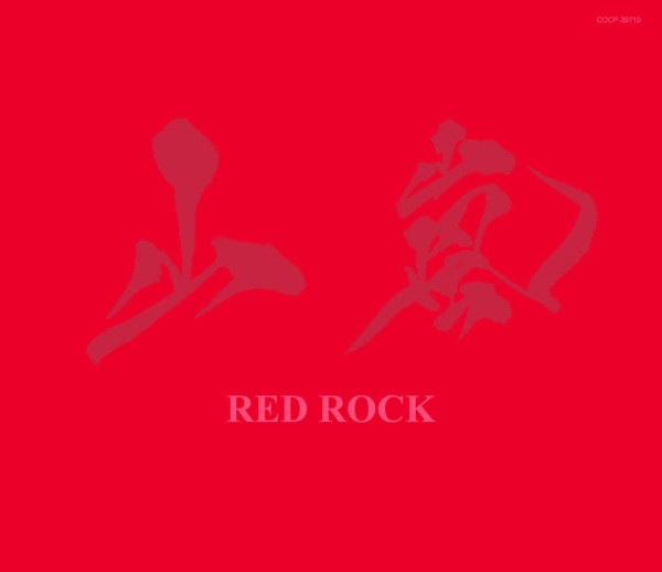 山嵐/RED ROCK