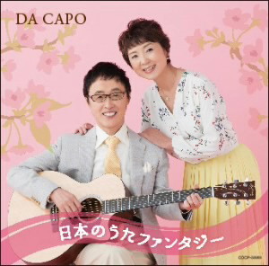 ダ・カーポ/ダ・カーポ45周年記念 日本のうた ファンタジー