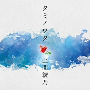 上間綾乃/タミノウタ〜伝えたい沖縄の唄