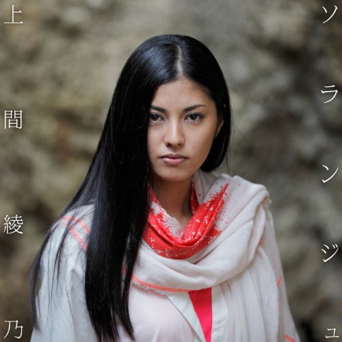 上間綾乃/ソランジュ(DVD付)