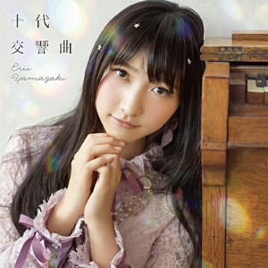 山崎エリイ/十代交響曲(初回限定盤)(DVD付)