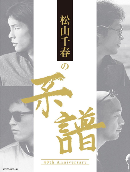 松山千春/松山千春の系譜(初回限定盤)(DVD付)