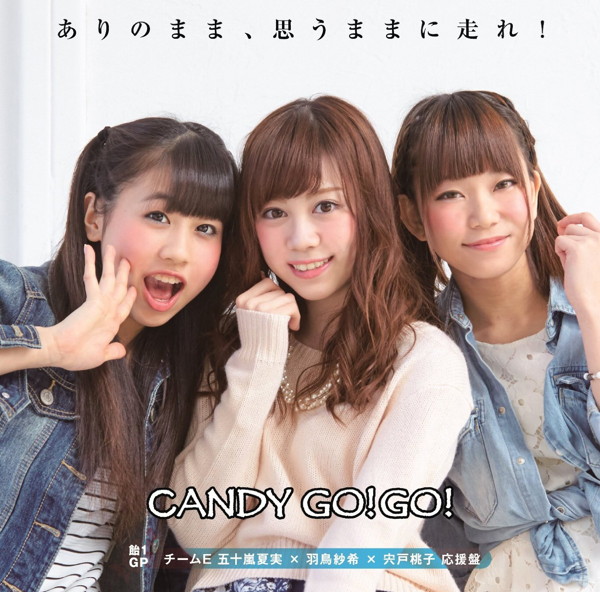 CANDY GO!GO!/ありのまま、思うままに走れ!(飴1GP チームE 五十嵐夏実×羽鳥紗希×宍戸桃子応援盤)(完全数量限定)