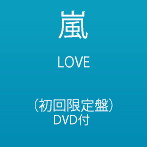 【クリックで詳細表示】嵐/LOVE(初回限定盤)(DVD付)