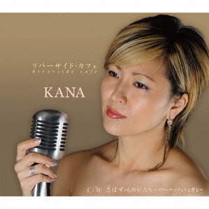 KANA/リバーサイド・カフェ
