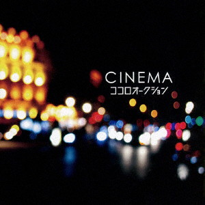 ココロオークション/CINEMA