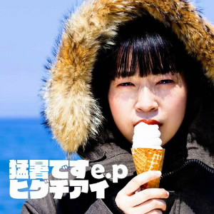 ヒグチアイ/猛暑です e.p