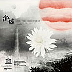 【クリックで詳細表示】城之内ミサ/追遠～Spiritual discovery