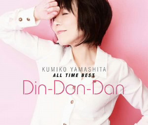山下久美子/ALL TIME BEST