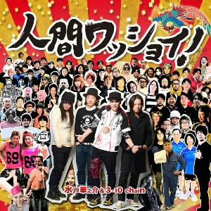 水戸華之介&3-10 chain/人間ワッショイ!