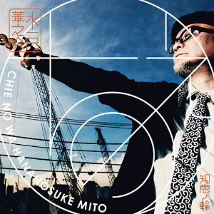 水戸華之介/知恵の輪