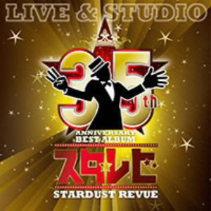 スターダスト・レビュー/35th Anniversary BEST ALBUM スタ☆レビ-LIVE & STUDIO-(通常盤)