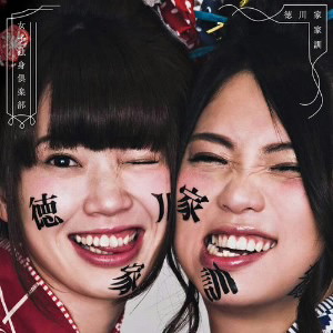 女子独身倶楽部/徳川家家訓(通常盤)
