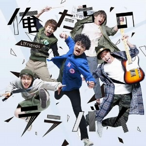 LIFriends/俺たちのララバイ(初回限定盤A)(DVD付)