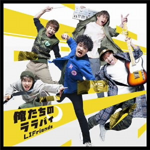 LIFriends/俺たちのララバイ(初回限定盤B)(DVD付)