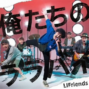 LIFriends/俺たちのララバイ(通常盤)