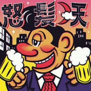 怒髪天/赤ら月(通常盤)