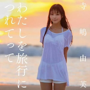 寺嶋由芙/わたしを旅行につれてって(初回限定盤A)(DVD付)