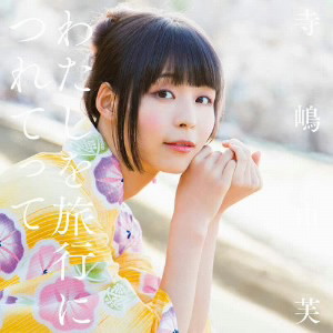 寺嶋由芙/わたしを旅行につれてって(初回限定盤B)(DVD付)