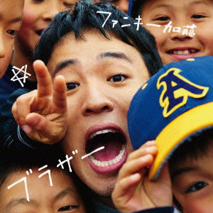 ファンキー加藤/ブラザー(初回生産限定盤)(DVD付)