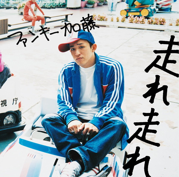 ファンキー加藤/走れ 走れ(初回生産限定盤)(DVD付)
