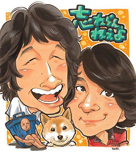 忘れらんねえよ/忘れらんねえよのこれまでと、これから。