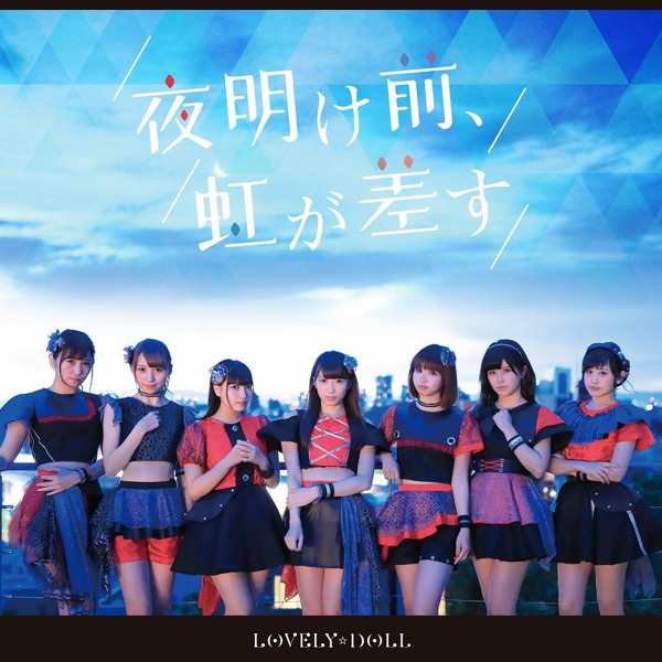 愛乙女☆DOLL/夜明け前、虹が差す(通常盤)