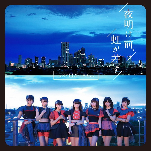 愛乙女☆DOLL/夜明け前、虹が差す(DVD付)