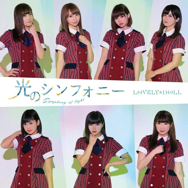 愛乙女☆DOLL/光のシンフォニー(通常盤)