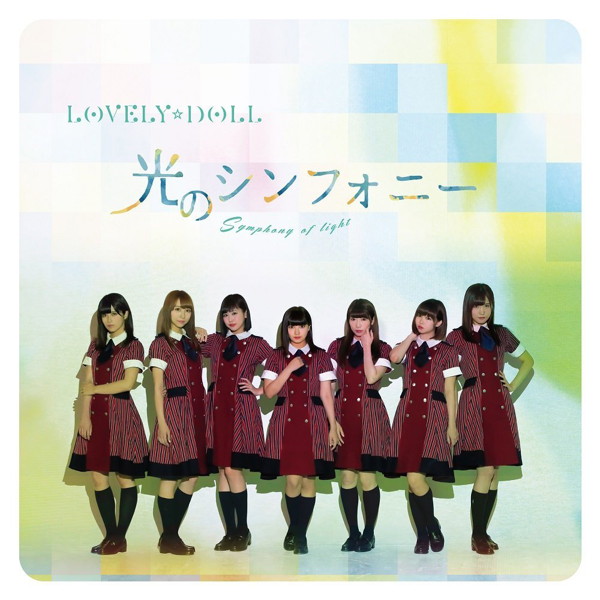 愛乙女☆DOLL/光のシンフォニー(DVD付)