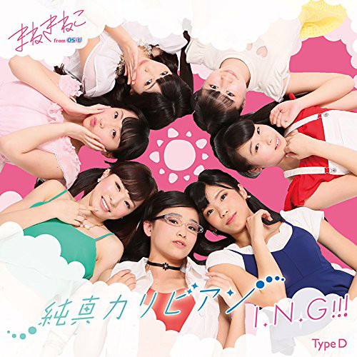 まねきねこ from OS☆U/純真カリビアン/I.N.G!!!(タイプD)