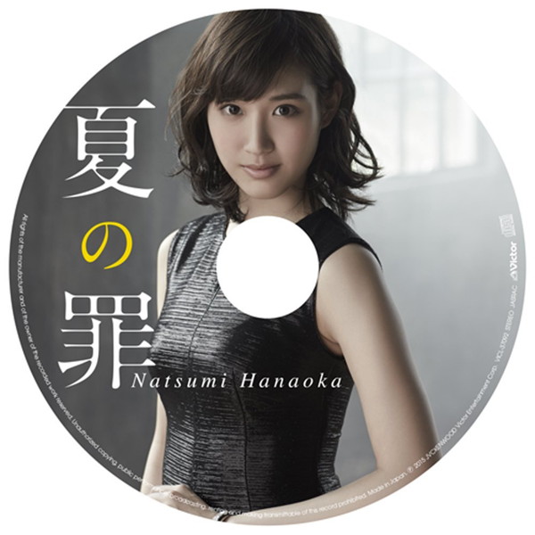 花岡なつみ/夏の罪(完全生産限定盤)