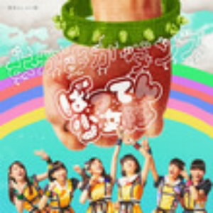 ばってん少女隊/よかよかダンス(聴きんしゃい盤)