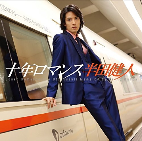 半田健人/十年ロマンス