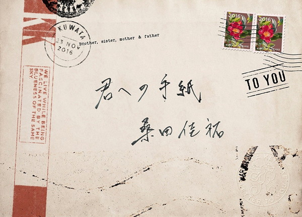 桑田佳祐/君への手紙(初回限定盤)
