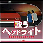 【クリックで詳細表示】歌うヘッドライト～コックピットのあなたへ～