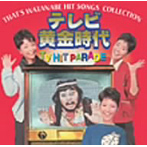 【クリックでお店のこの商品のページへ】That’s WATANABE HIT SONGS COLLECTION テレビ黄金時代 TV HIT PARADE