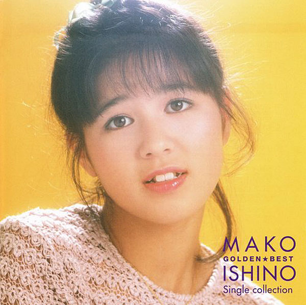石野真子/ゴールデン☆ベスト デラックス 石野真子