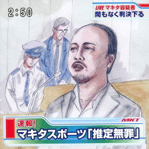 マキタスポーツ/推定無罪
