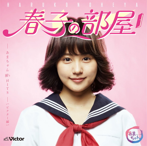 春子の部屋〜あまちゃん 80’s HITS〜ビクター編