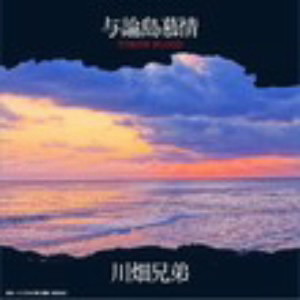 川畑兄弟/与論島慕情〜YORON BLOOD