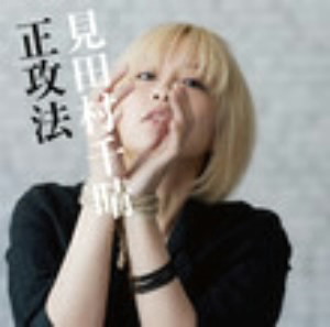 見田村千晴/正攻法