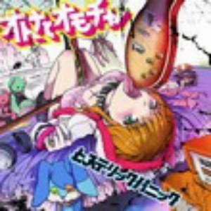 ヒステリックパニック/オトナとオモチャ