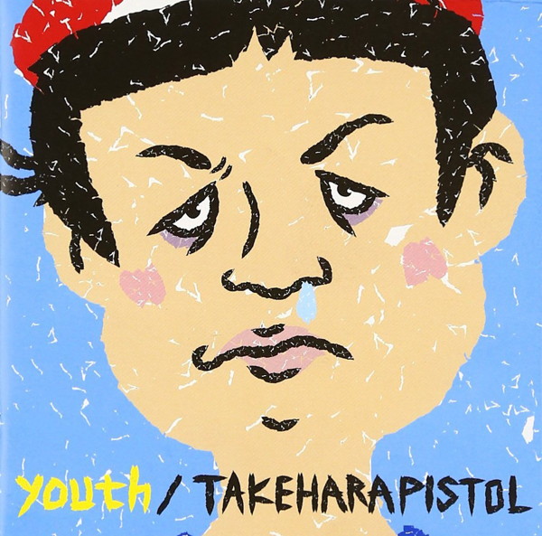 竹原ピストル/youth