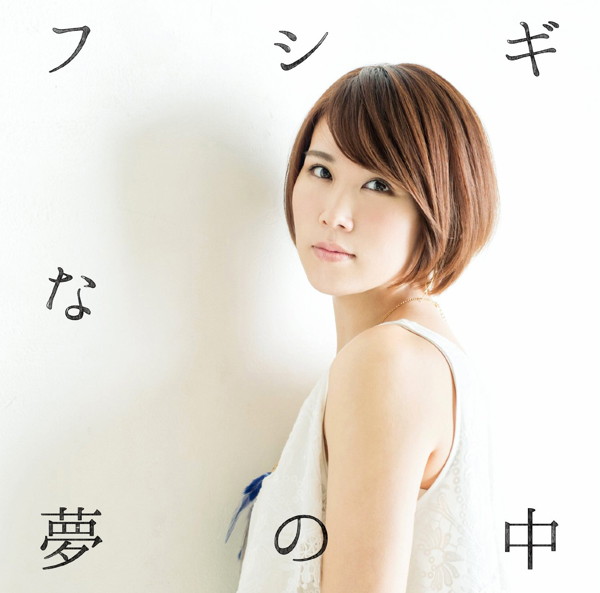 丸本莉子/フシギな夢の中