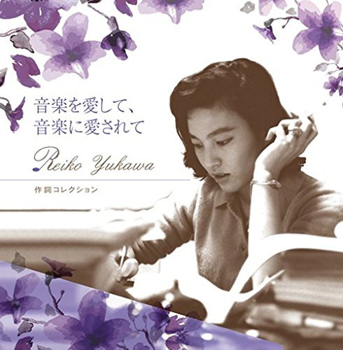 音楽を愛して、音楽に愛されて 湯川れい子 作詞コレクション