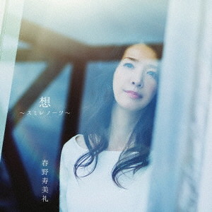 春野寿美礼/想 〜スミレノーツ〜(通常盤)