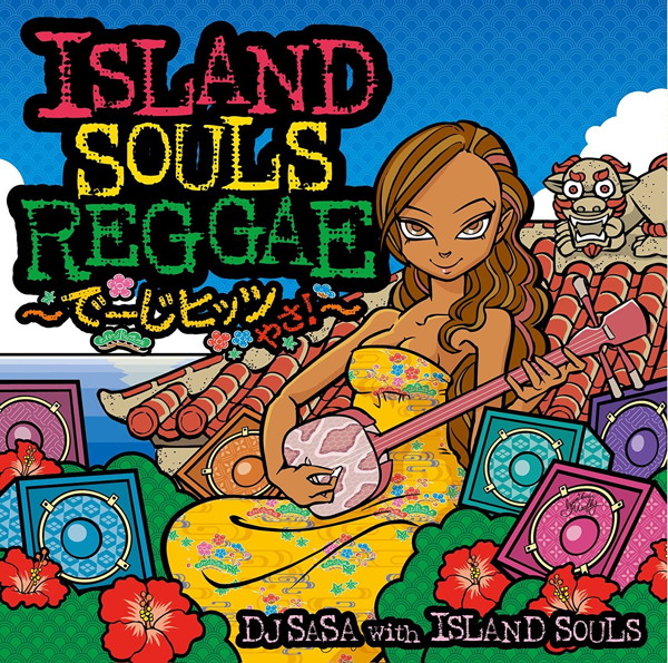 DJ SASA with ISLAND SOULS/ISLAND SOULS REGGAE〜でーじヒッツやさ!〜