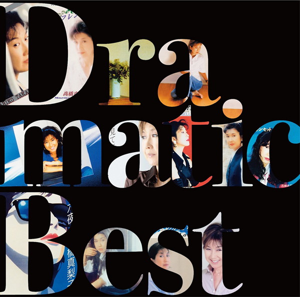 高橋真梨子/Dramatic Best〜ドラマ・映画主題歌集〜